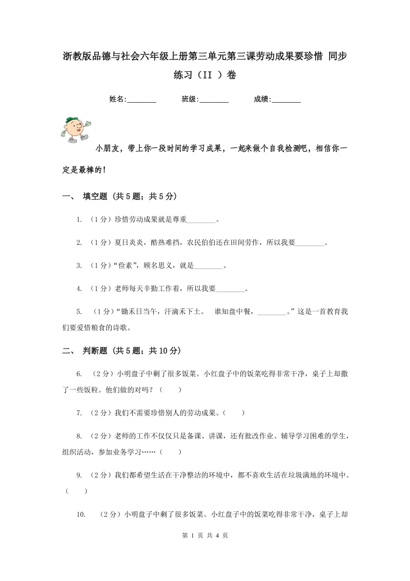 浙教版品德与社会六年级上册第三单元第三课劳动成果要珍惜 同步练习（II ）卷.doc_第1页