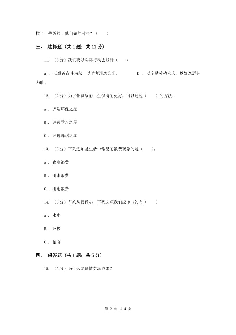 浙教版品德与社会六年级上册第三单元第三课劳动成果要珍惜 同步练习（II ）卷.doc_第2页