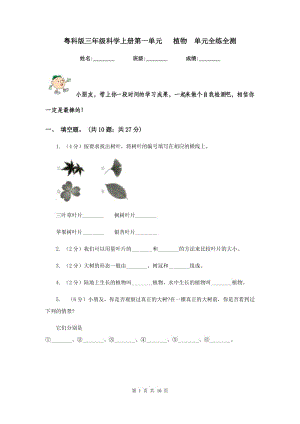 粵科版三年級科學上冊第一單元 植物 單元全練全測 .doc