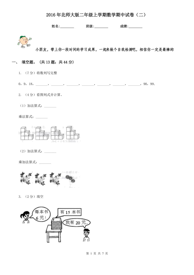 2016年北师大版二年级上学期数学期中试卷（二）.doc_第1页