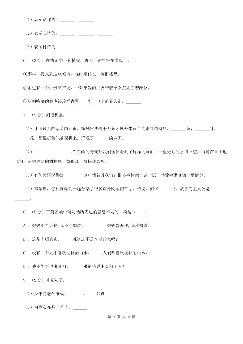 人教新课标（标准实验版）三年级下册 第六单元 单元测试.doc_第2页