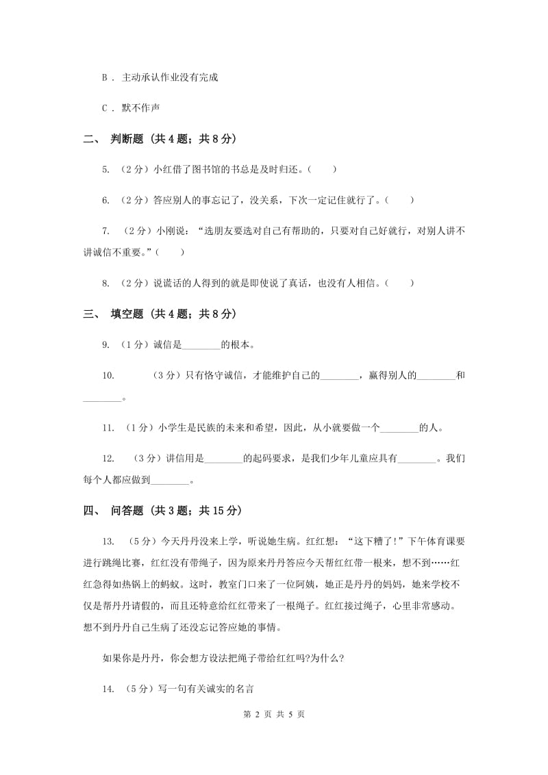 浙教版品德与社会四年级上册第一单元第一节诚实是金 同步练习.doc_第2页