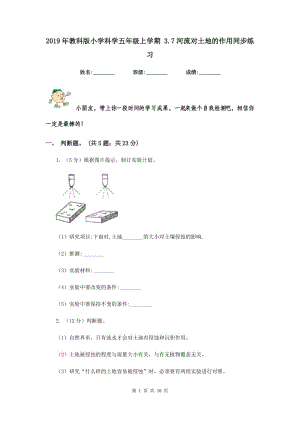 2019年教科版小學(xué)科學(xué)五年級上學(xué)期 3.7河流對土地的作用同步練習(xí) .doc