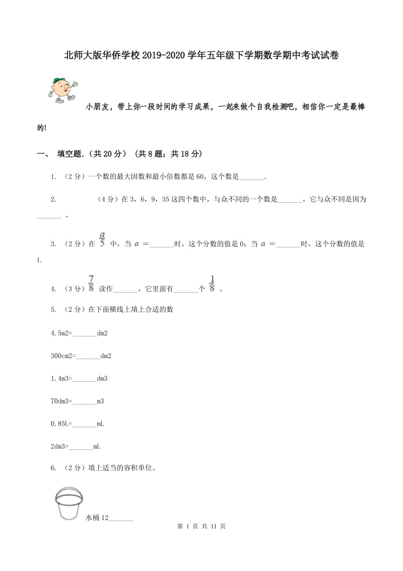 北师大版华侨学校2019-2020学年五年级下学期数学期中考试试卷.doc_第1页