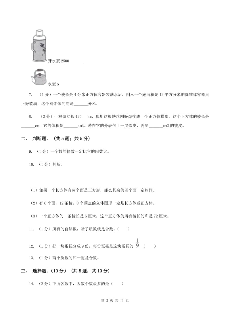 北师大版华侨学校2019-2020学年五年级下学期数学期中考试试卷.doc_第2页