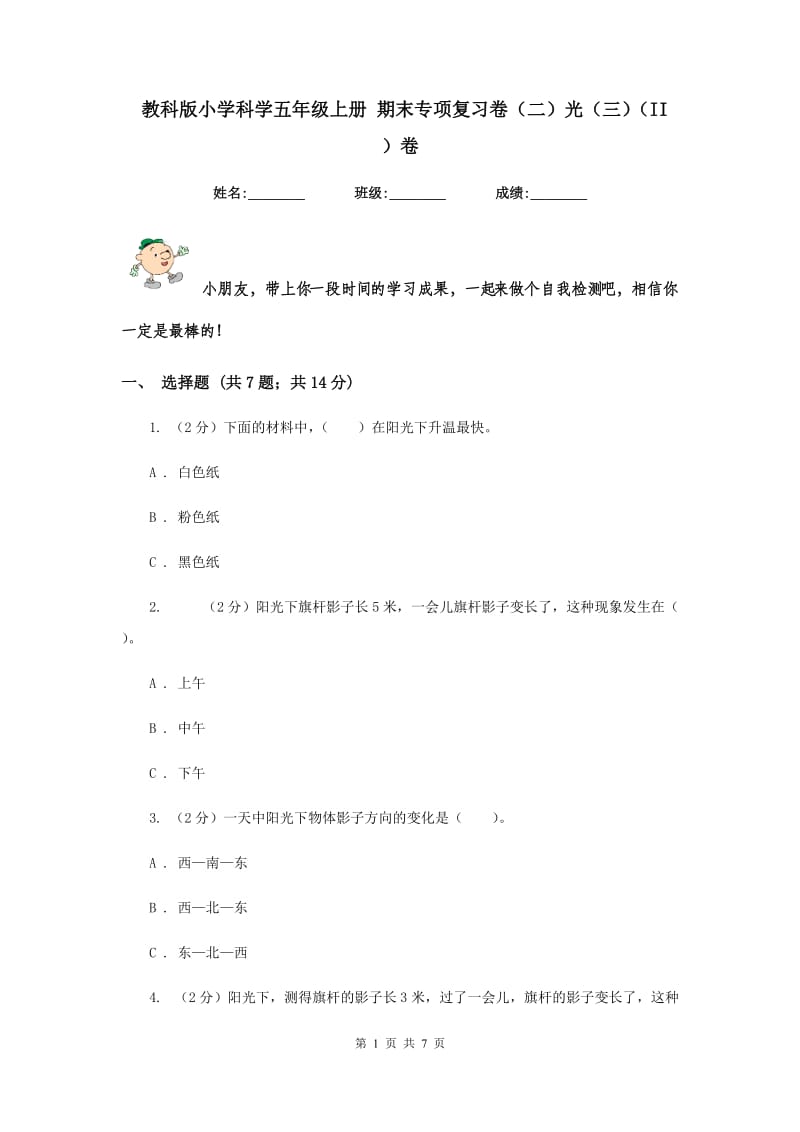 教科版小学科学五年级上册 期末专项复习卷（二）光（三）（II ）卷.doc_第1页