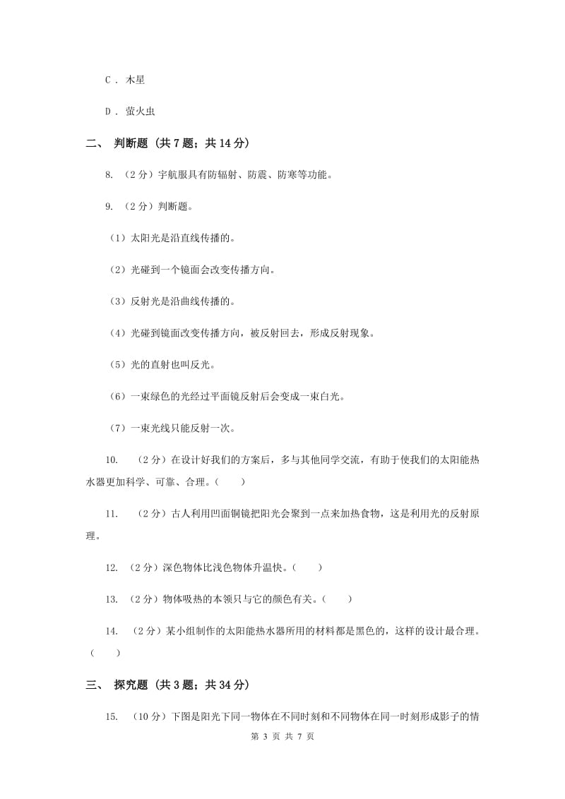 教科版小学科学五年级上册 期末专项复习卷（二）光（三）（II ）卷.doc_第3页