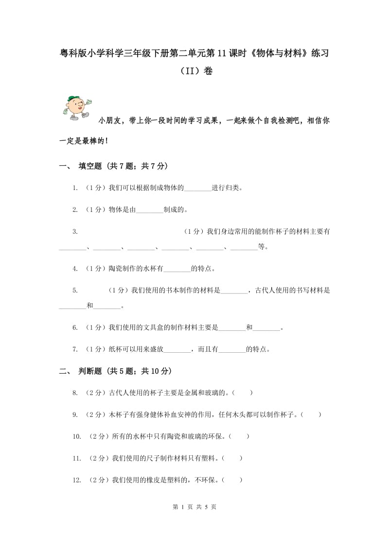 粤科版小学科学三年级下册第二单元第11课时《物体与材料》练习（II）卷.doc_第1页