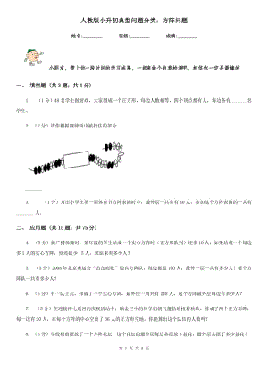 人教版小升初典型問題分類：方陣問題.doc