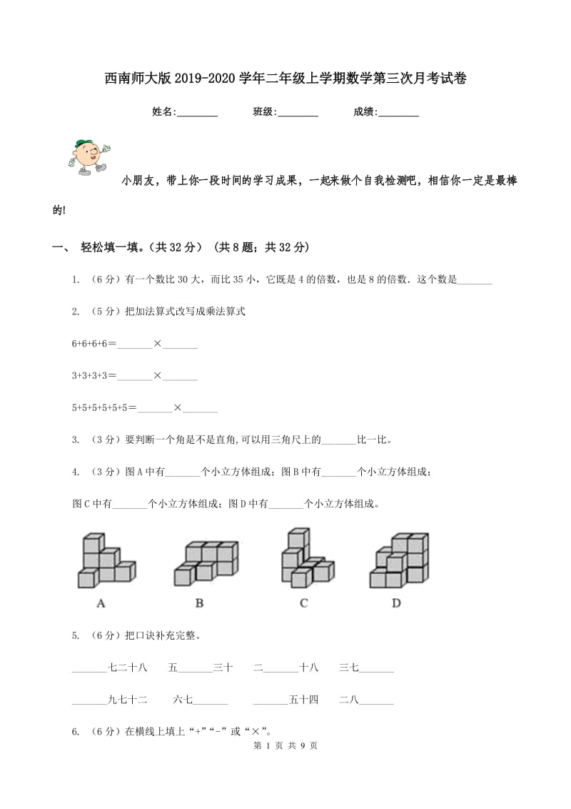 西南师大版2019-2020学年二年级上学期数学第三次月考试卷.doc_第1页