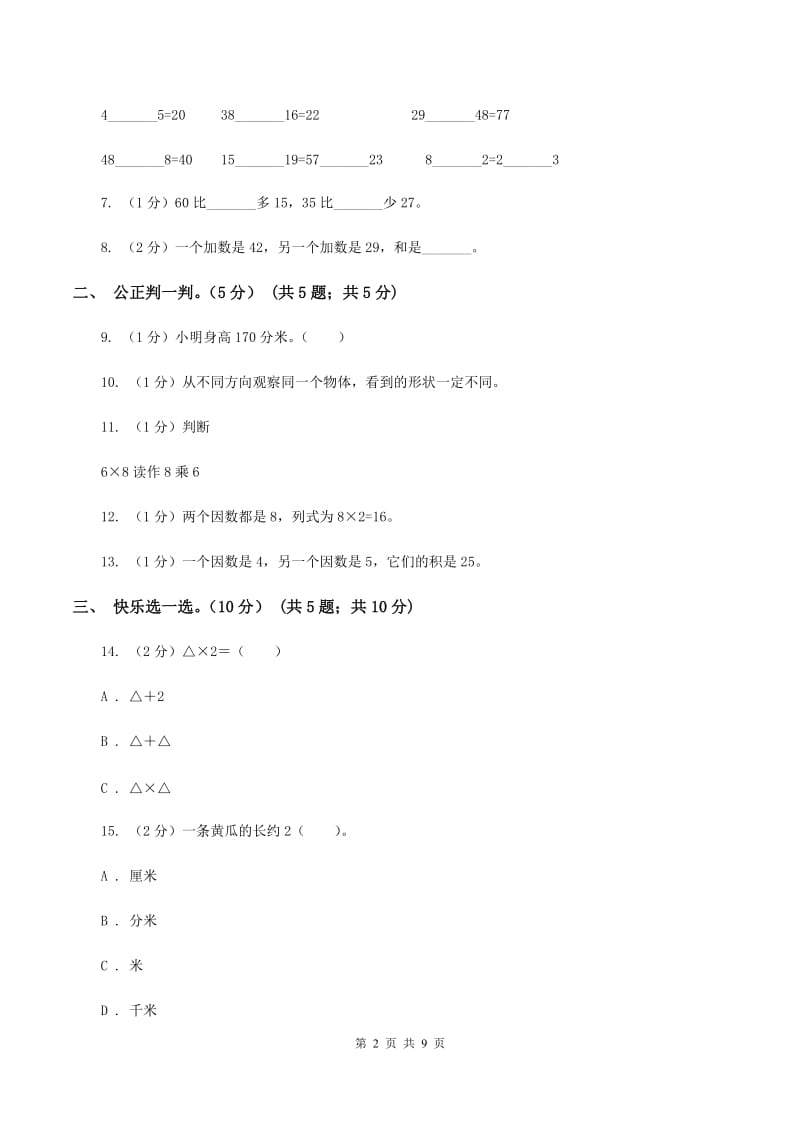 西南师大版2019-2020学年二年级上学期数学第三次月考试卷.doc_第2页