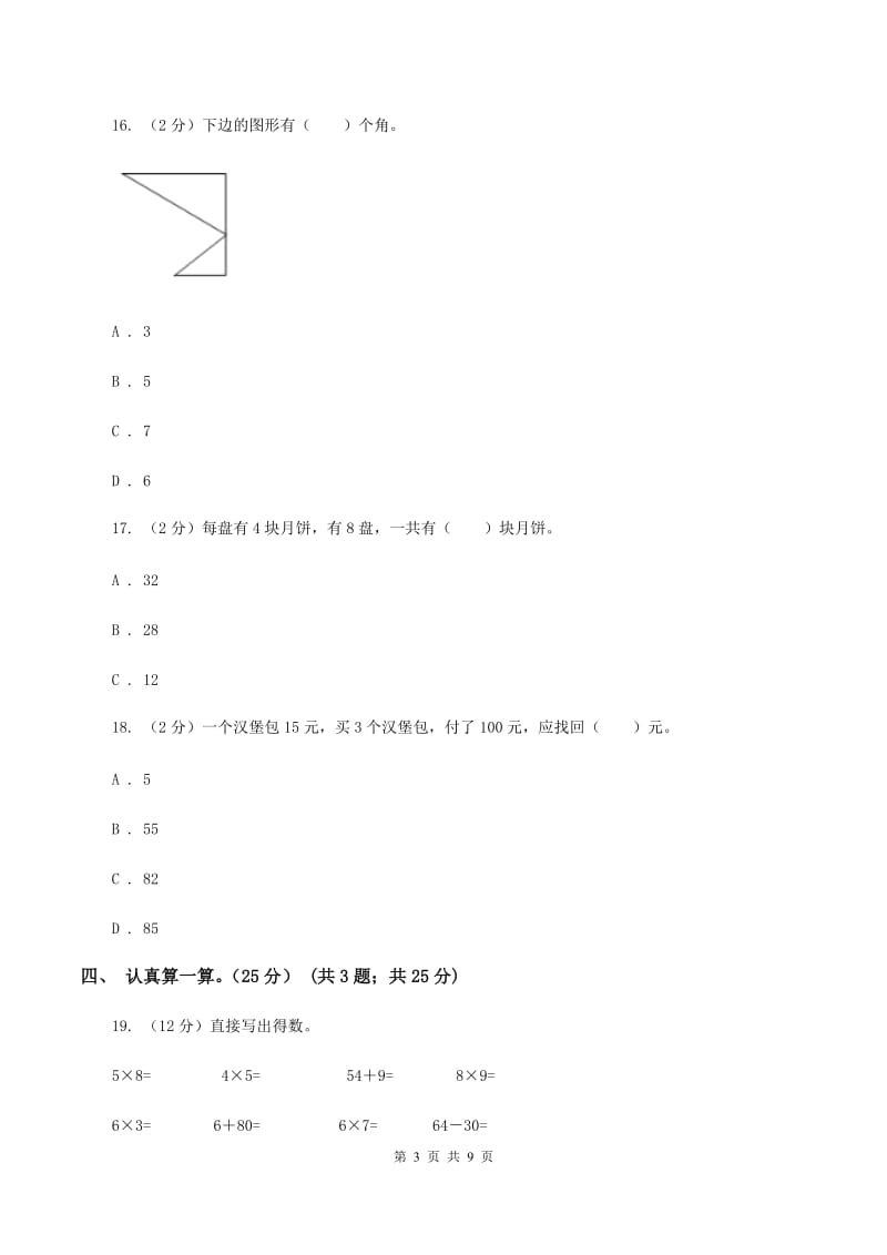 西南师大版2019-2020学年二年级上学期数学第三次月考试卷.doc_第3页