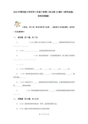 2020年粵科版小學(xué)科學(xué)三年級下冊第三單元第19課時《探究技能：體積的測量》.doc