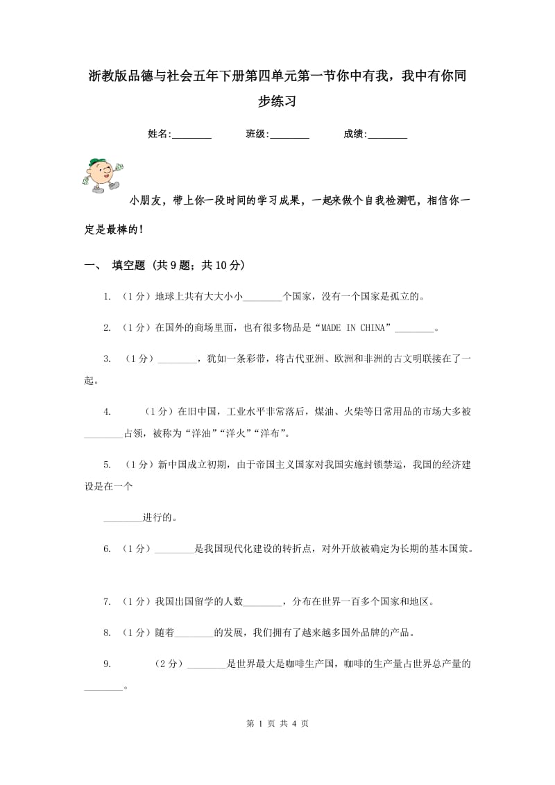 浙教版品德与社会五年下册第四单元第一节你中有我我中有你同步练习.doc_第1页