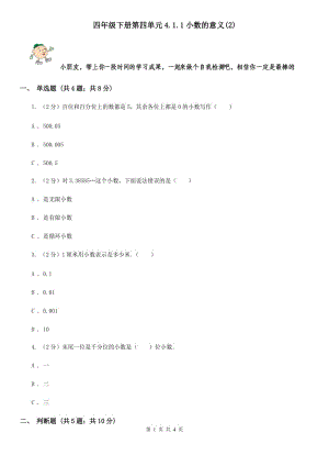 四年級(jí)下冊(cè)第四單元4.1.1小數(shù)的意義(E卷).doc