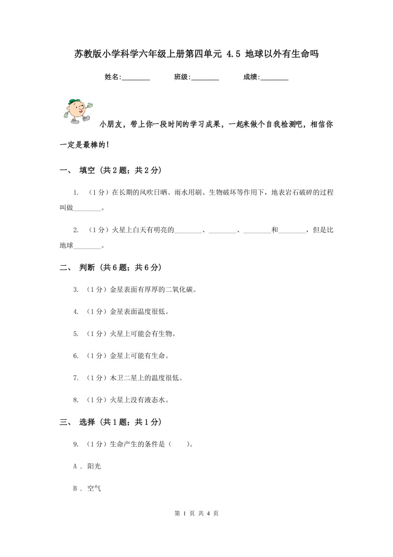 苏教版小学科学六年级上册第四单元 4.5 地球以外有生命吗 .doc_第1页