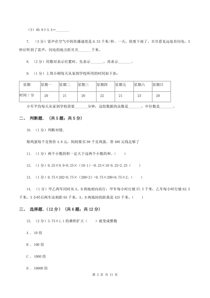 长春版实验小学2019-2020学年五年级上学期数学月考试卷（9月）.doc_第2页