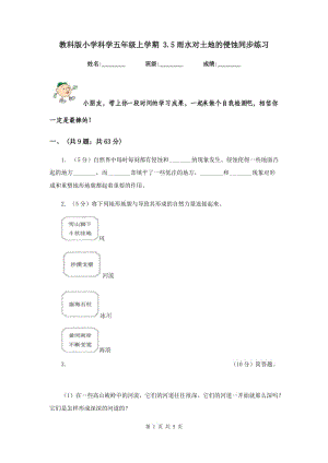 教科版小學(xué)科學(xué)五年級上學(xué)期 3.5雨水對土地的侵蝕同步練習(xí) .doc