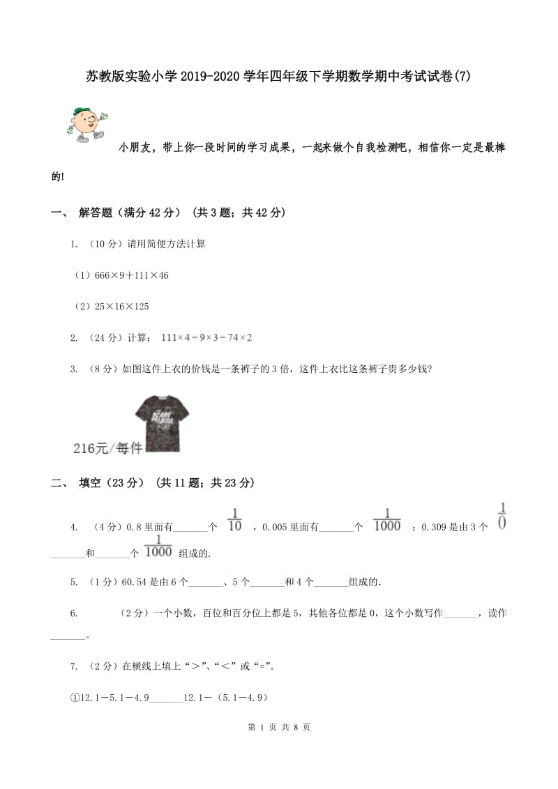 苏教版实验小学2019-2020学年四年级下学期数学期中考试试卷(E卷).doc_第1页