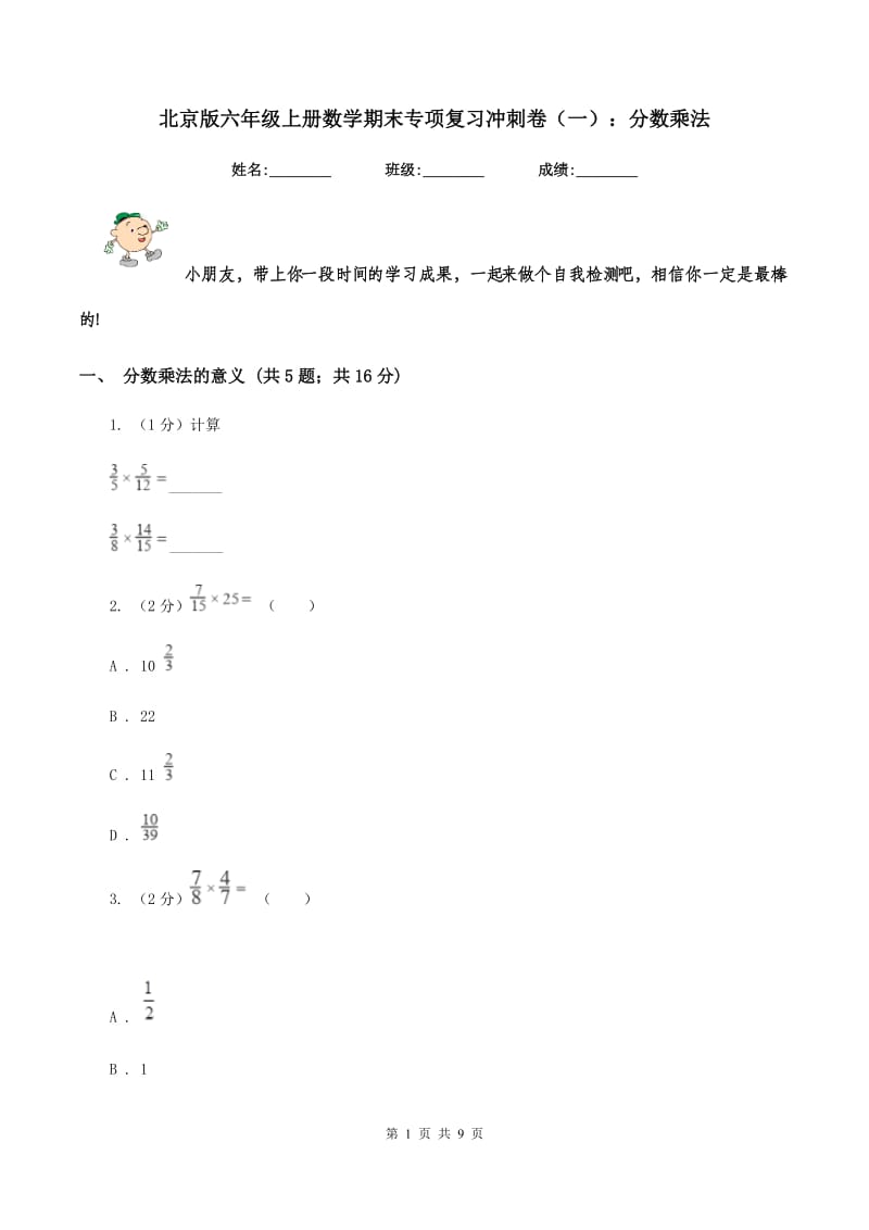 北京版六年级上册数学期末专项复习冲刺卷（一）：分数乘法.doc_第1页