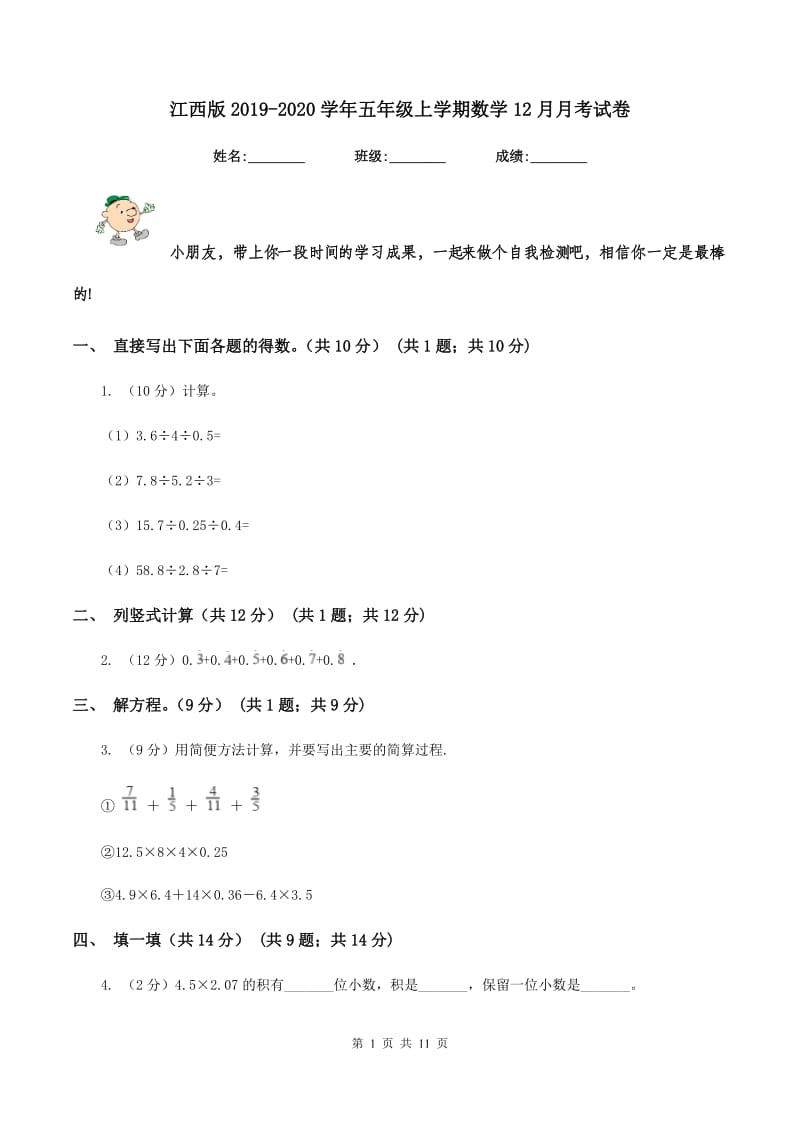 江西版2019-2020学年五年级上学期数学12月月考试卷.doc_第1页