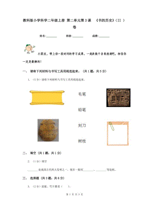 教科版小學(xué)科學(xué)二年級上冊 第二單元第3課 《書的歷史》（II ）卷.doc