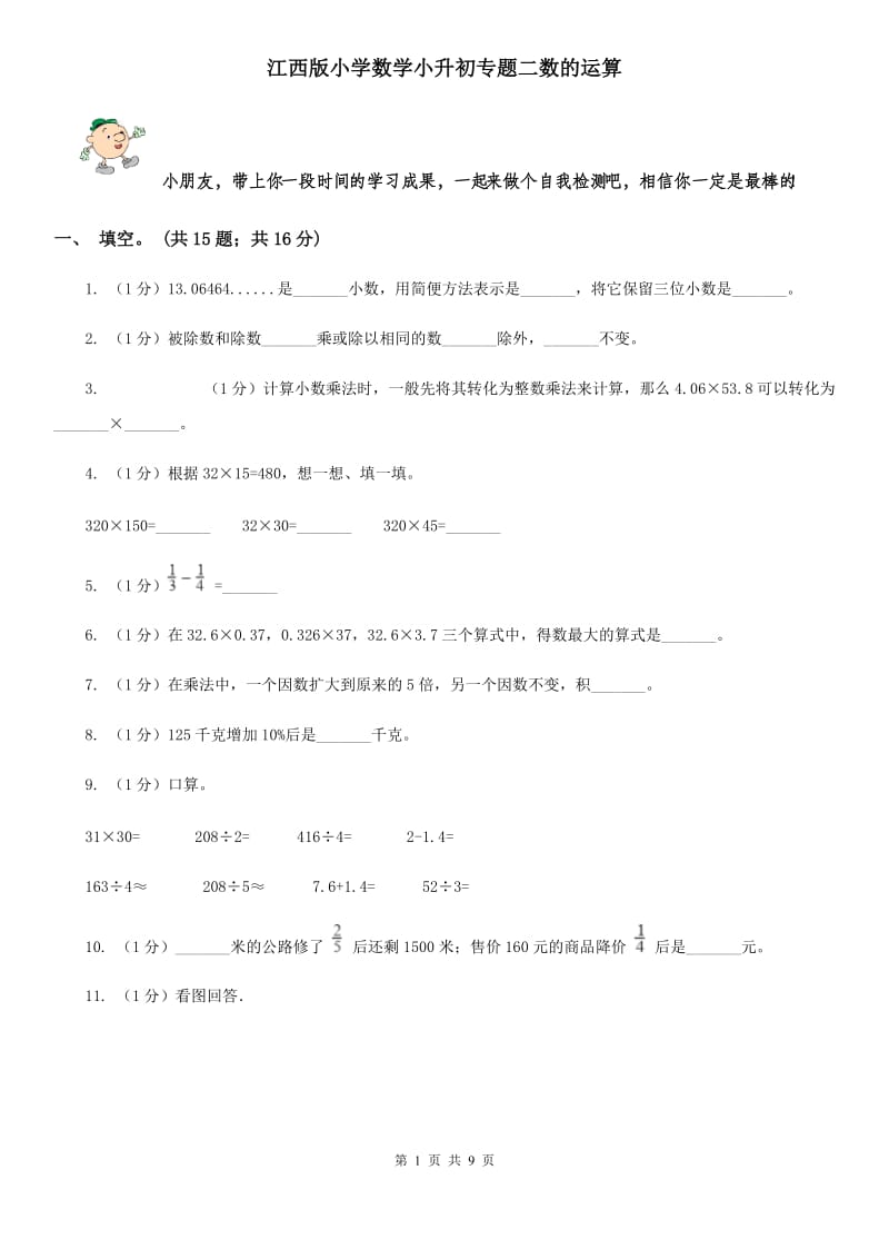 江西版小学数学小升初专题二数的运算.doc_第1页