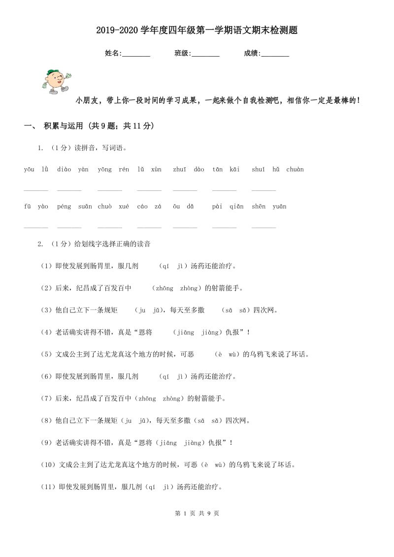 2019-2020学年度四年级第一学期语文期末检测题.doc_第1页