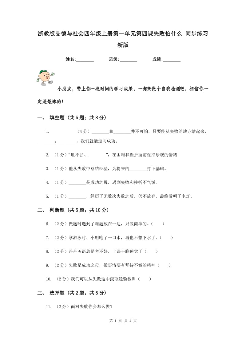 浙教版品德与社会四年级上册第一单元第四课失败怕什么 同步练习新版.doc_第1页