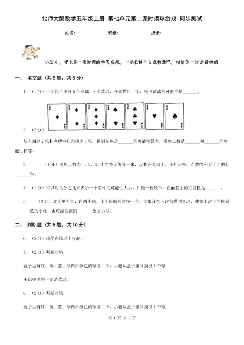 北师大版数学五年级上册第七单元第二课时摸球游戏同步测试.doc_第1页