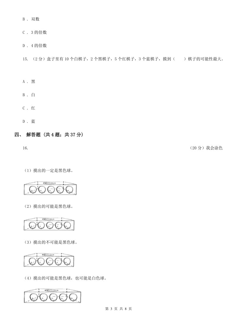 北师大版数学五年级上册第七单元第二课时摸球游戏同步测试.doc_第3页