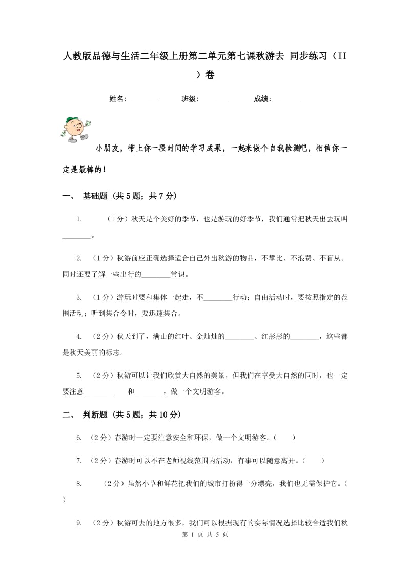 人教版品德与生活二年级上册第二单元第七课秋游去 同步练习（II ）卷.doc_第1页