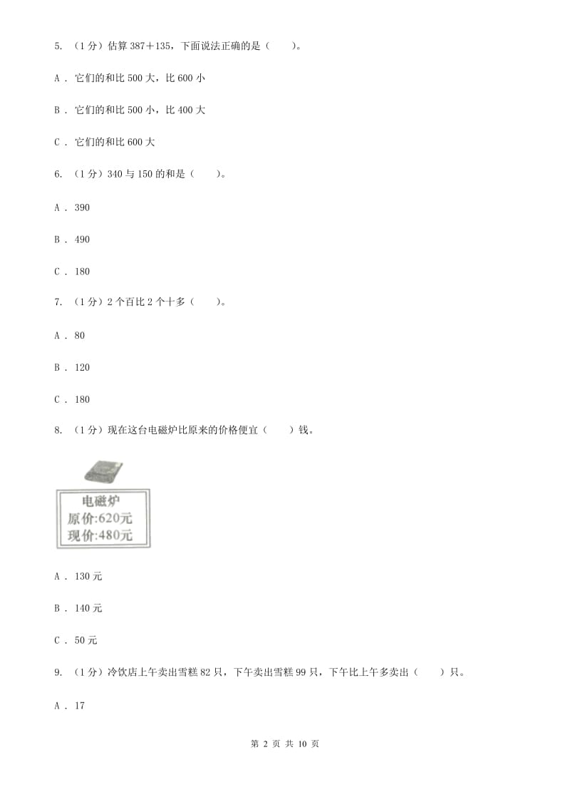 人教版三年级上册数学第二单元测试卷（A）.doc_第2页