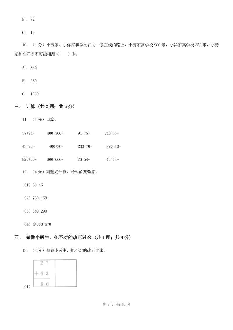 人教版三年级上册数学第二单元测试卷（A）.doc_第3页