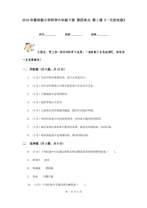 2019年教科版小學(xué)科學(xué)六年級下冊 第四單元 第1課《一天的垃圾》.doc