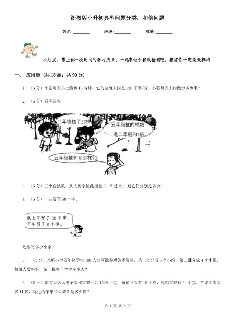 浙教版小升初典型问题分类：和倍问题.doc_第1页