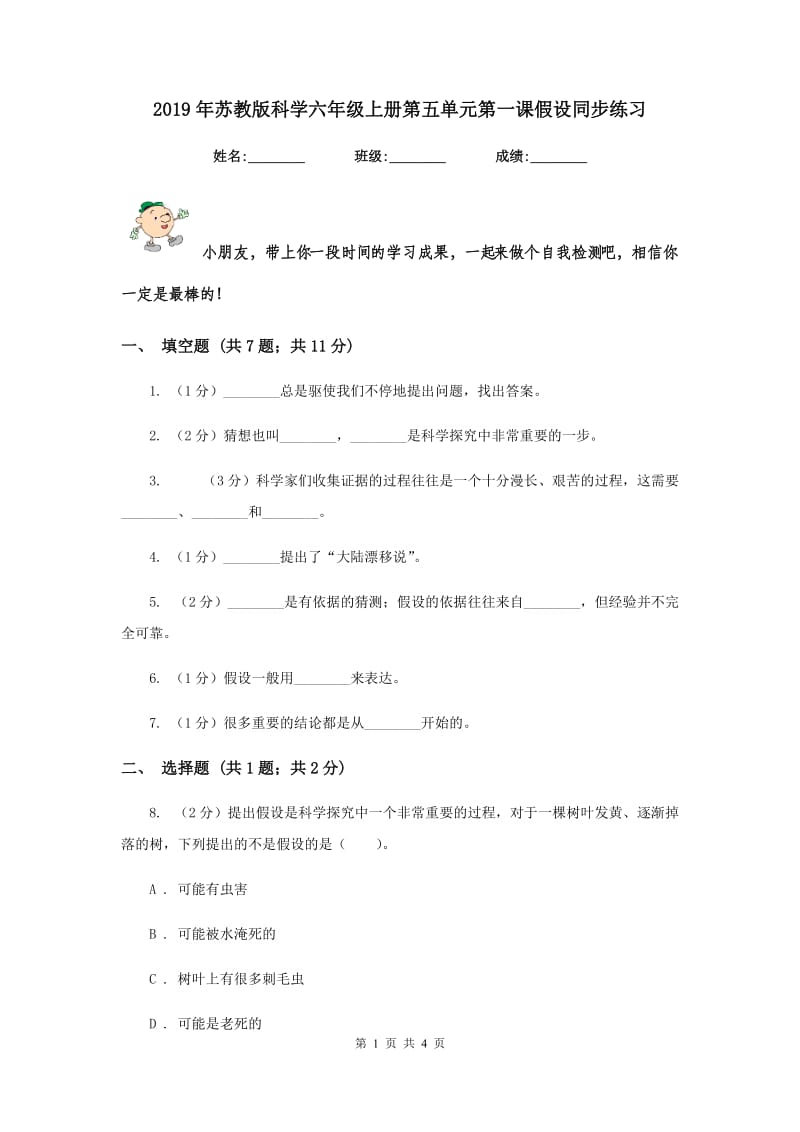 2019年苏教版科学六年级上册第五单元第一课假设同步练习.doc_第1页