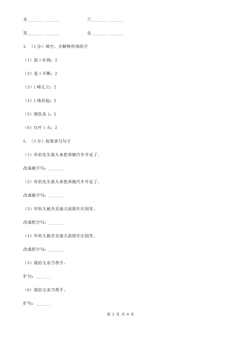 人教版（新课程标准）五年级上学期语文期中测试题试卷（C卷）.doc_第2页