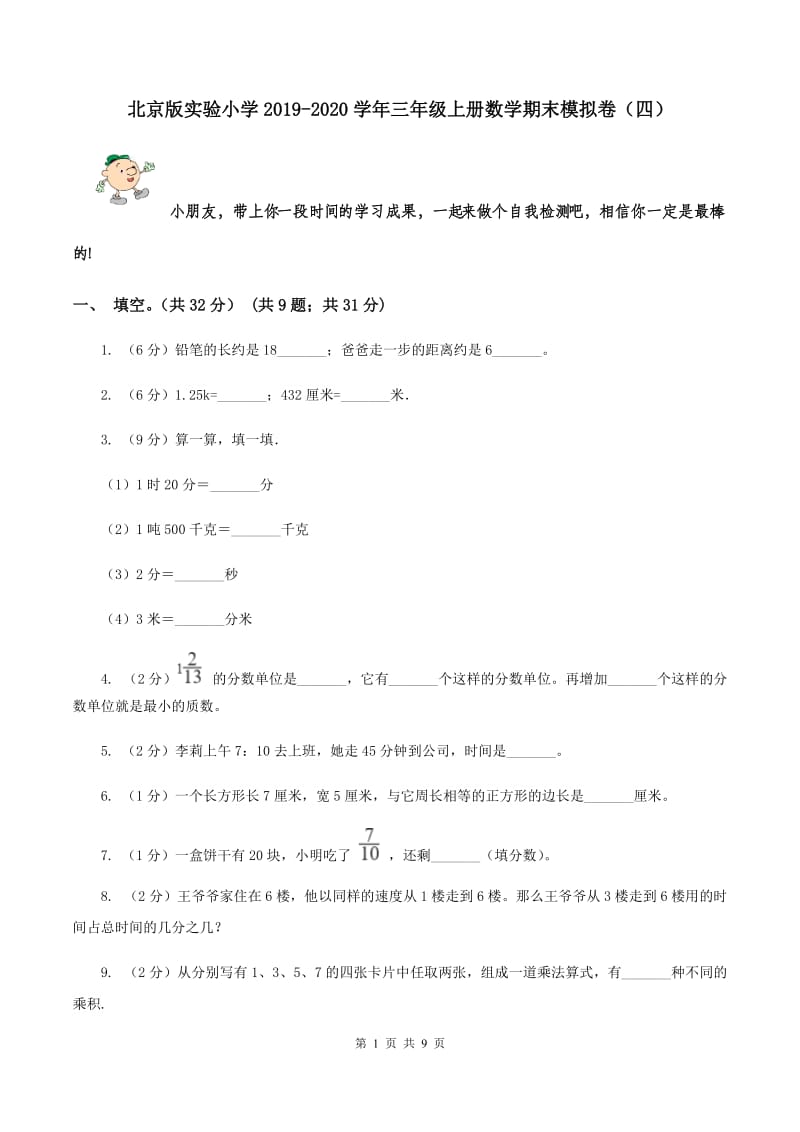 北京版实验小学2019-2020学年三年级上册数学期末模拟卷（四）.doc_第1页