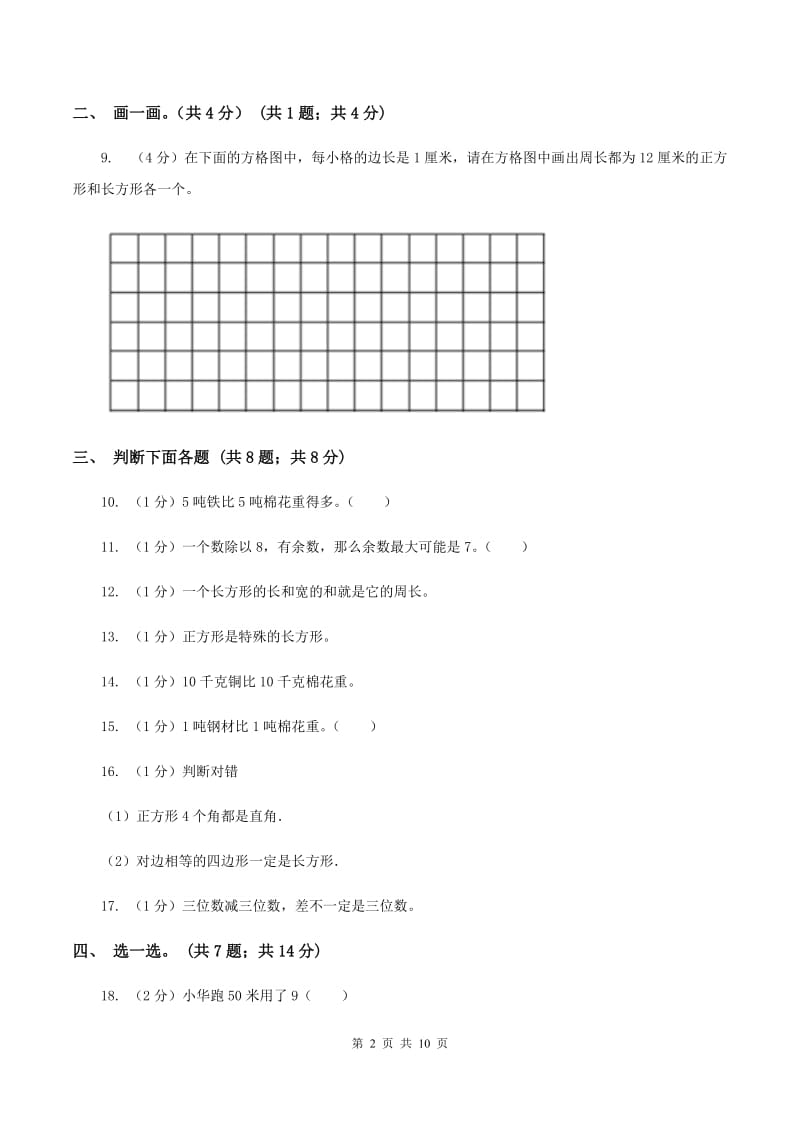 长春版实验小学2019-2020学年三年级上学期数学期末模拟卷（四）.doc_第2页