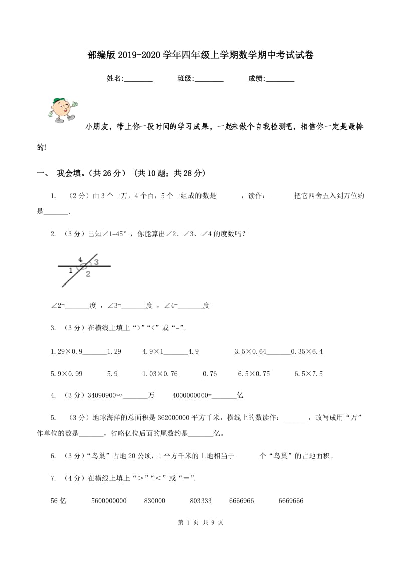 部编版2019-2020学年四年级上学期数学期中考试试卷.doc_第1页