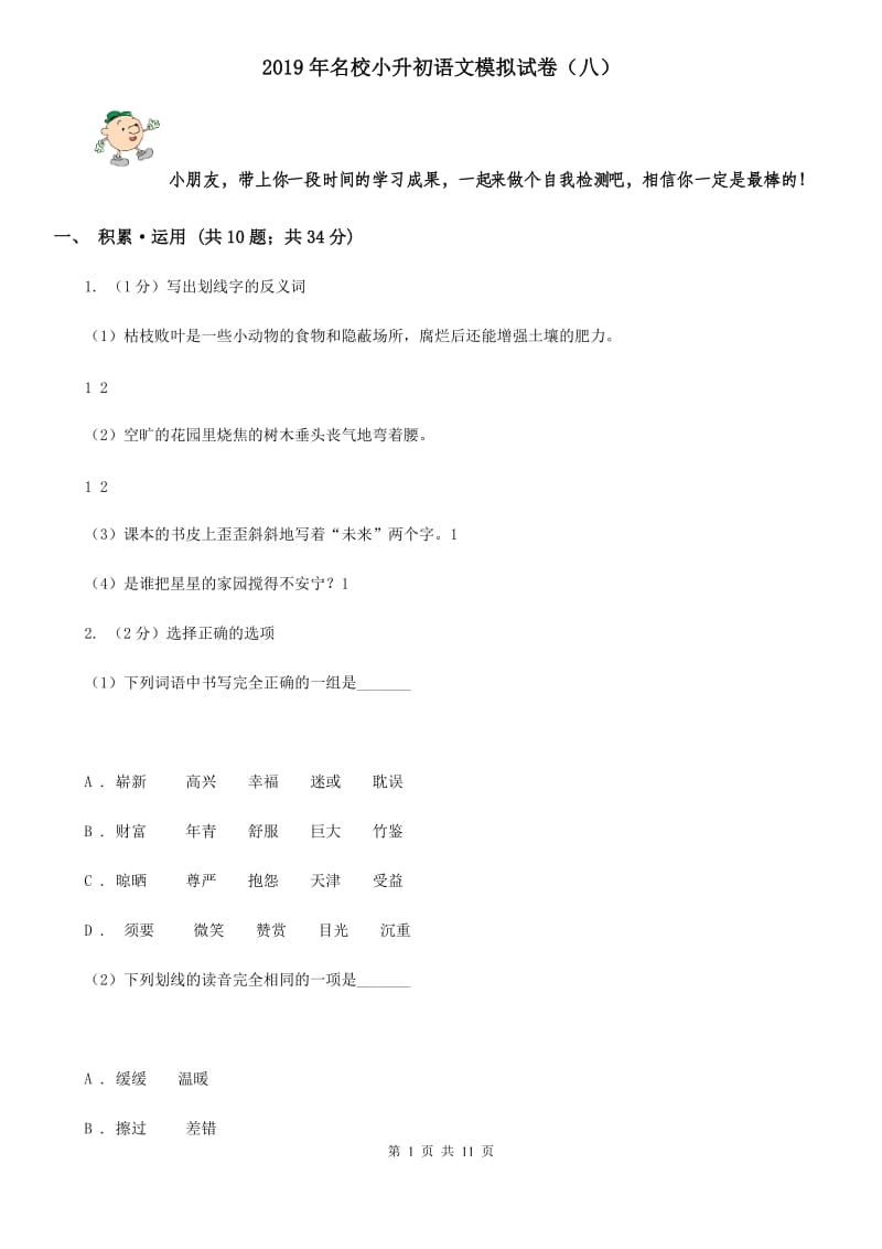 2019年名校小升初语文模拟试卷（八）.doc_第1页