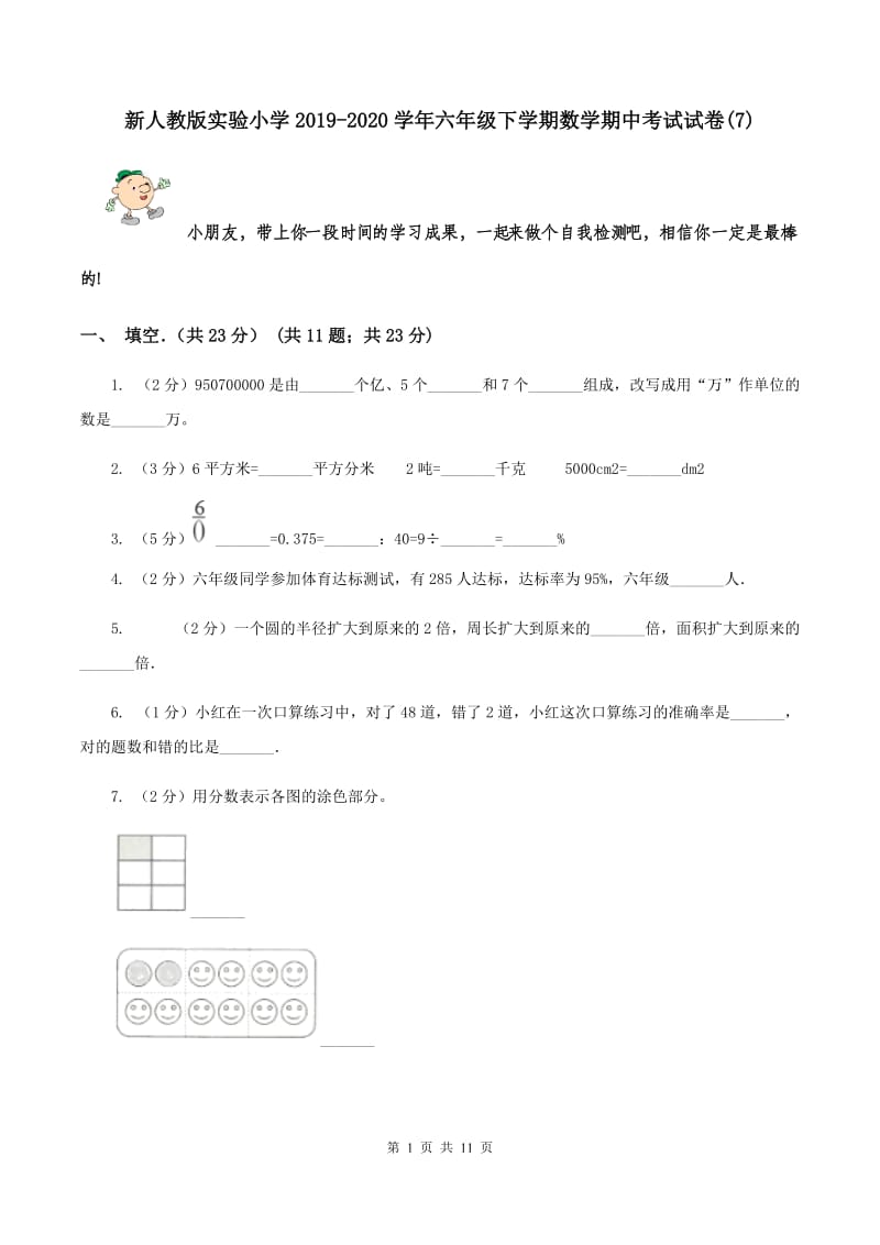 新人教版实验小学2019-2020学年六年级下学期数学期中考试试卷(E卷).doc_第1页