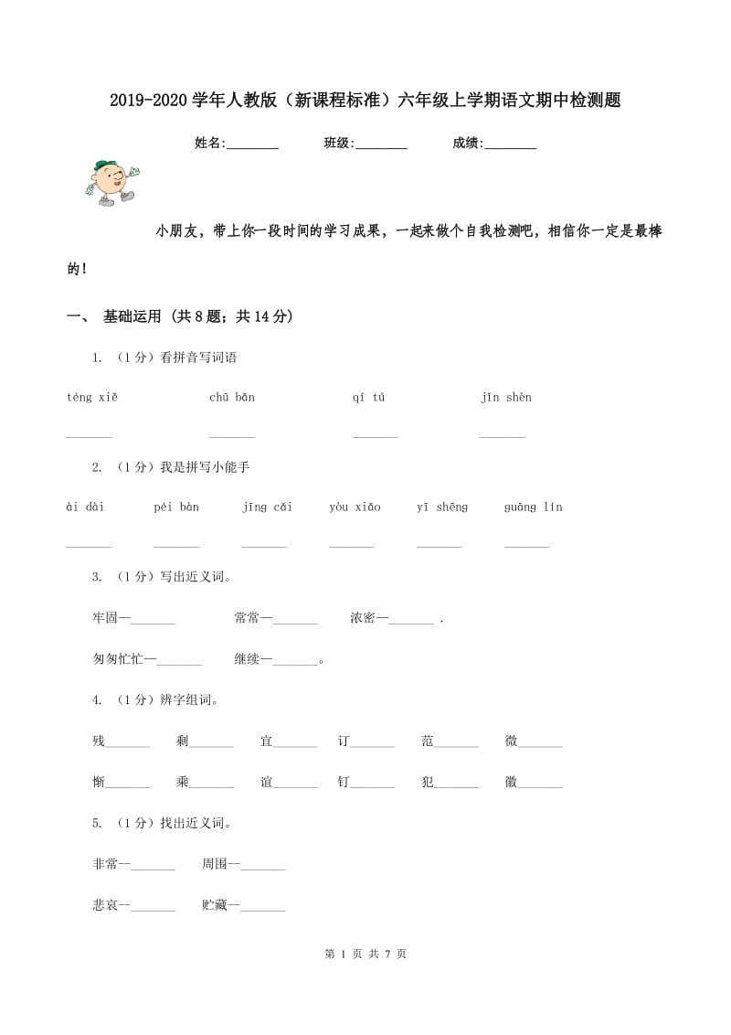 2019-2020学年人教版（新课程标准）六年级上学期语文期中检测题.doc_第1页