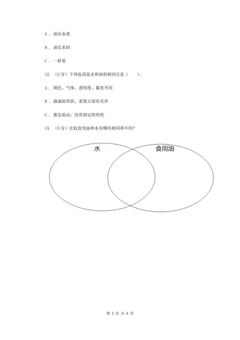 教科版小学科学三年级上学期 第四单元第二课《水和食用油的比较》练习 （II ）卷.doc_第2页