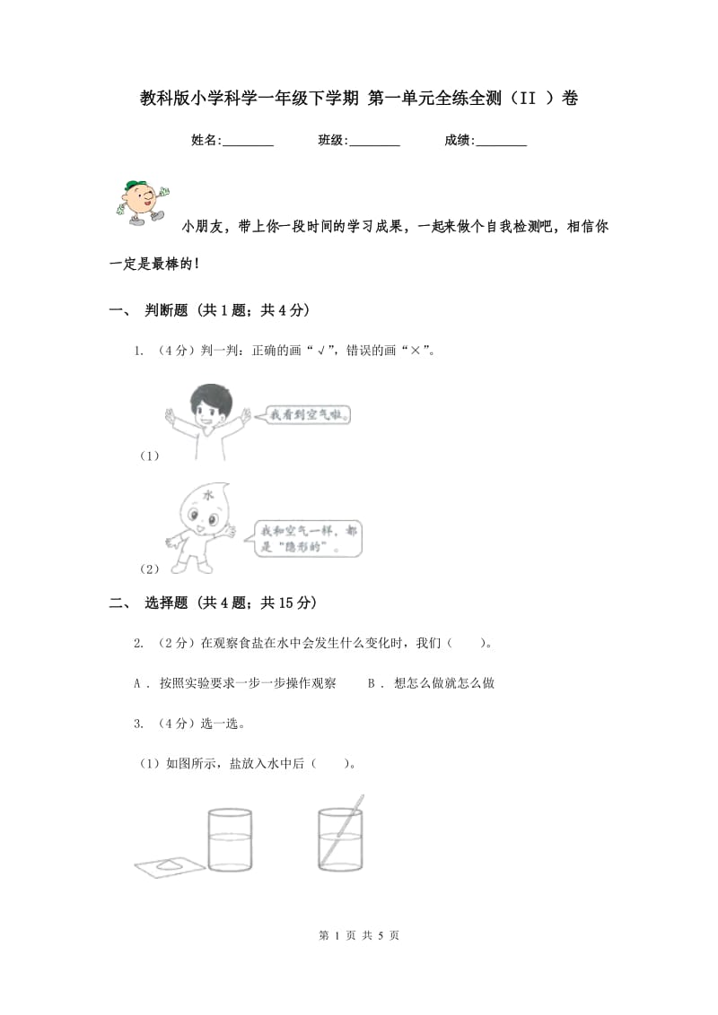 教科版小学科学一年级下学期 第一单元全练全测（II ）卷.doc_第1页