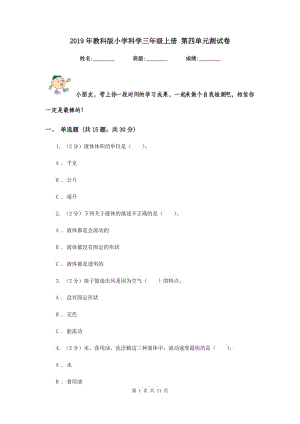 2019年教科版小學(xué)科學(xué)三年級上冊 第四單元測試卷.doc