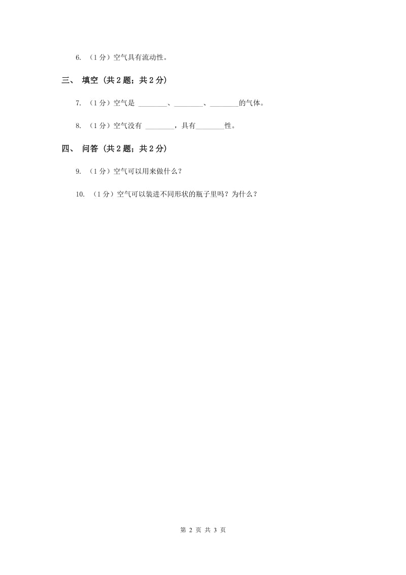 2020年苏教版小学科学一年级下册 第九课时 空气是什么样的 .doc_第2页