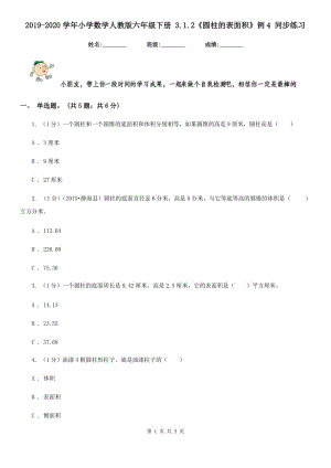 2019-2020學(xué)年小學(xué)數(shù)學(xué)人教版六年級(jí)下冊(cè)3.1.2《圓柱的表面積》例4同步練習(xí).doc