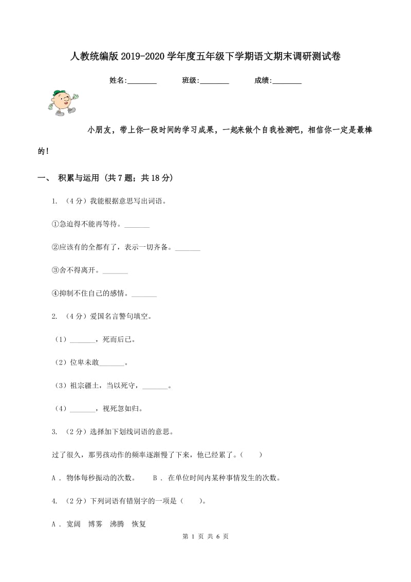 人教统编版2019-2020学年度五年级下学期语文期末调研测试卷.doc_第1页